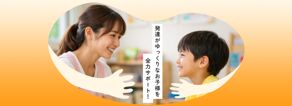 放課後等デイサービスホームページのファーストビュー